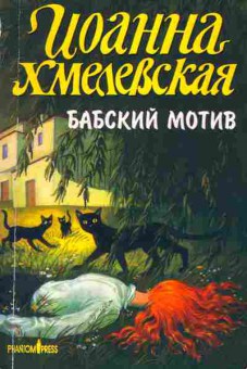 Книга Хмелевская И. Бабский мотив, 11-2668, Баград.рф